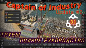 ПОЛНЫЙ ГАЙД ПО ТРУБАМ. Подземные, подводные трубы. Смешивание и сортировка в Captain of Industry #31