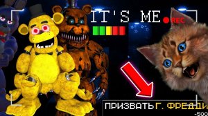 ИГРАЮ ЗА АНИМАТРОНИКОВ вызвал ГОЛДЕН ФРЕДДИ / Creepy Nights at Freddy's / Котик Игроман