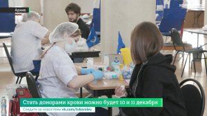 Стать донорами крови можно будет 10 и 11 декабря