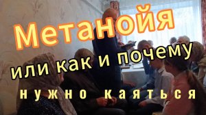 Метанойя или как и почему нужно каяться