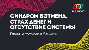 Синдром Бэтмена, страх денег и отсутствие системы: главные тормоза в бизнесе