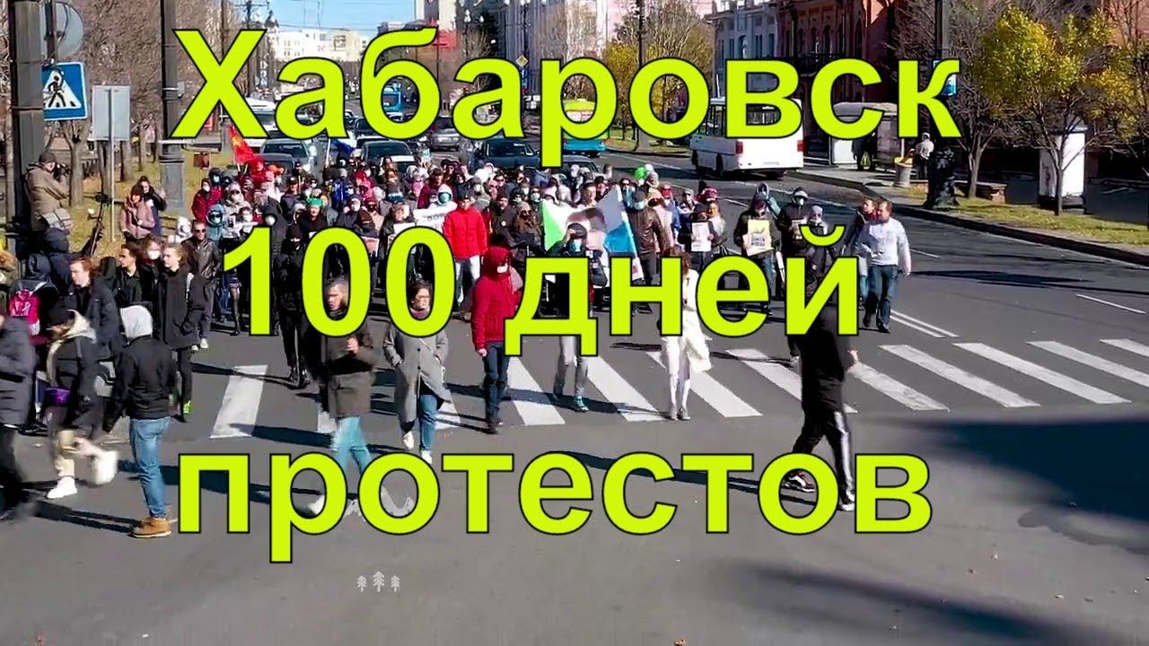 Хабаровск 100 дней протестов. Шествие и митинг  18.10.2020.
