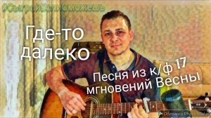 Где-то далеко. Песня из к/ф "17 мгновений Весны"
Грибные дожди - Песня о далёкой родине #гитара