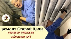 Ремонт Старой Дачи. Обрезала малину. Укрыла розу.