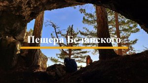Пещера Белянского