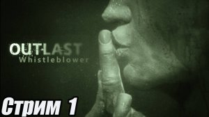 Outlast: Whistleblower хорор стрим 1 серия. #старинабульдозер