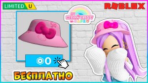 КАК получить БЕСПЛАТНО 🌺Шляпу Hello Kitty🌺 в ROBLOX My Hello Kitty Cafe 2024