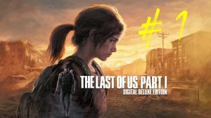 The Last of Us: Part I. Первое знакомство с игрой Одни из нас. Компания