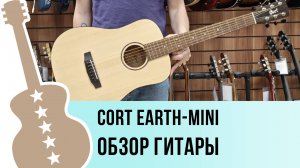 Cort EARTH-MINI - обзор гитары