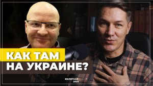 Обманутый "Россиянин". Новый выпуск. Как там на Украине?