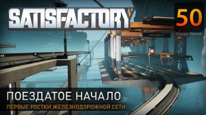 Поездатое начало - Прохождение #Satisfactory #50