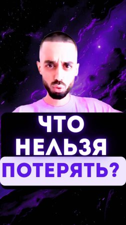 Что нельзя потерять?