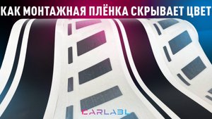 Монтажный слой меняет цвет