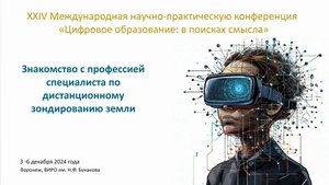 Знакомство с профессией специалиста по дистанционному зондированию земли