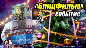 Событие «БлицФильм» стрим - (Tanks Blitz | Танки Блиц)