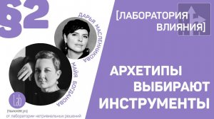 Архетипы выбирают инструменты. Эпизод 2