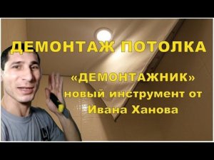 "Демонтажник". Простой инструмент для снятия полотна.