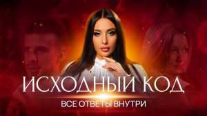 ФИЛЬМ «ИСХОДНЫЙ КОД» | ВСЕ ОТВЕТЫ ВНУТРИ