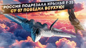 Внезапно в США поняли - бой проигран! F-35 уже никогда не победит Cу-57!