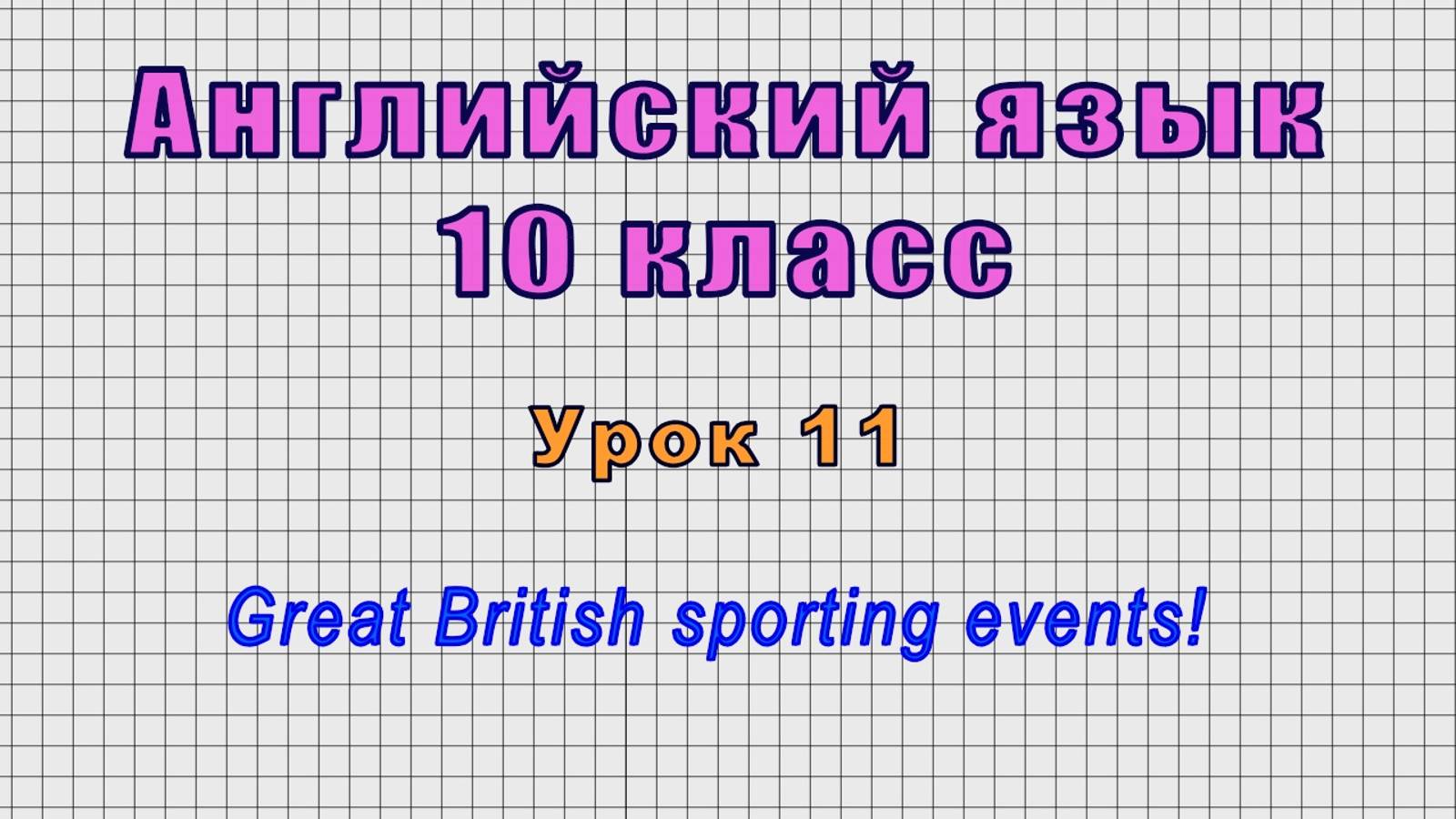 Английский язык 10 класс (Урок№11 - Great British sporting events!)