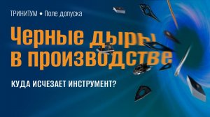 Тайная жизнь режущего инструмента. Учет и контроль инструментального обеспечения с помощью СПЕКТР