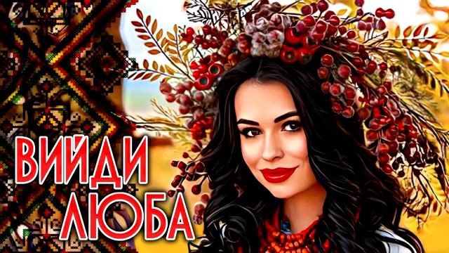 Збірка Українських Пісень. Веселі та Позитивні Українські Народні Пісні.
