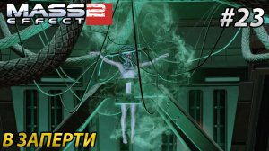 В ЗАПЕРТИ l Mass Effect 2 l Часть 23