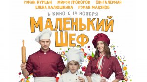 Маленький шеф - тизер-трейлер