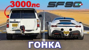 Nissan Patrol (3000 л.с.) против Ferrari SF90_ ГОНКА