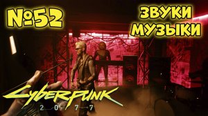 Cyberpunk 2077 Прохождение - Миссия "Звуки музыки"