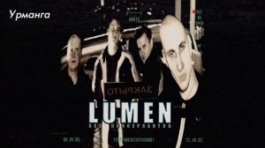 LUMEN - Урманга | slowed + reverb