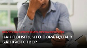 Как понять, что пора идти в банкротство?