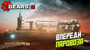 ВПЕРЕДИ ПАРОВОЗА ➤ Gears 5 #11