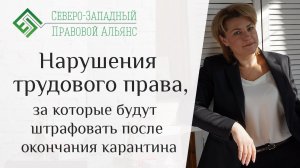 Нарушения трудового  права, за которые будут штрафовать после окончания карантина. Юрист для Вас.