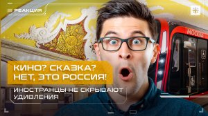 Кино? Сказка? Нет, это Россия! Иностранцы не скрывают удивления