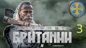 03. A Total War Saga: Thrones of Britannia - Даны: политическое волнение усиливается .
