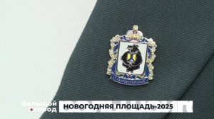 НОВОГОДНЯЯ ПЛОЩАДЬ-2025. Большой город 04/12/2024