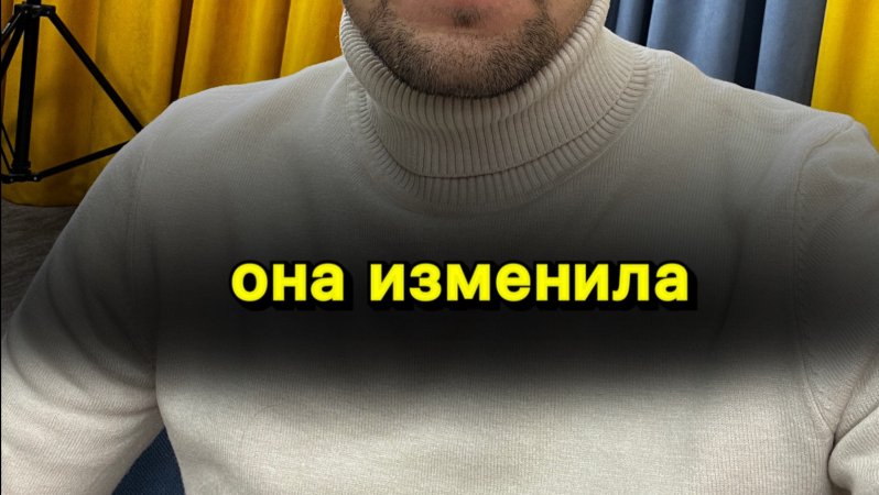 Она изменила