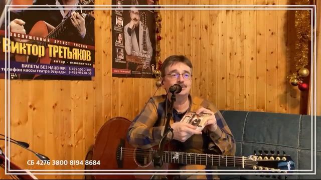 Виктор Третьяков - ОнЛайн концерт №104