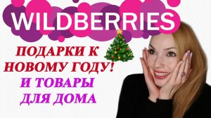 РАСПАКОВКА С WILDBERRIES! ИДЕИ ПОДАРКОВ И ТОВАРЫ ДЛЯ ДОМА!