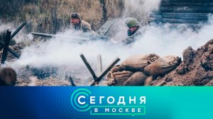 «Сегодня в Москве»: 5 декабря 2024 года