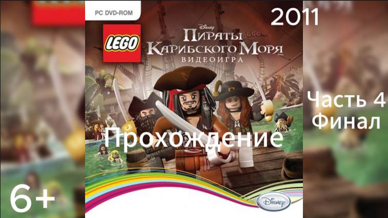 (6+)Прохождение: LEGO Пираты Карибского Моря(2011)(PC) Часть 4 Финал