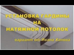 Монтаж гардины на натяжной потолок.  Вариант второй.