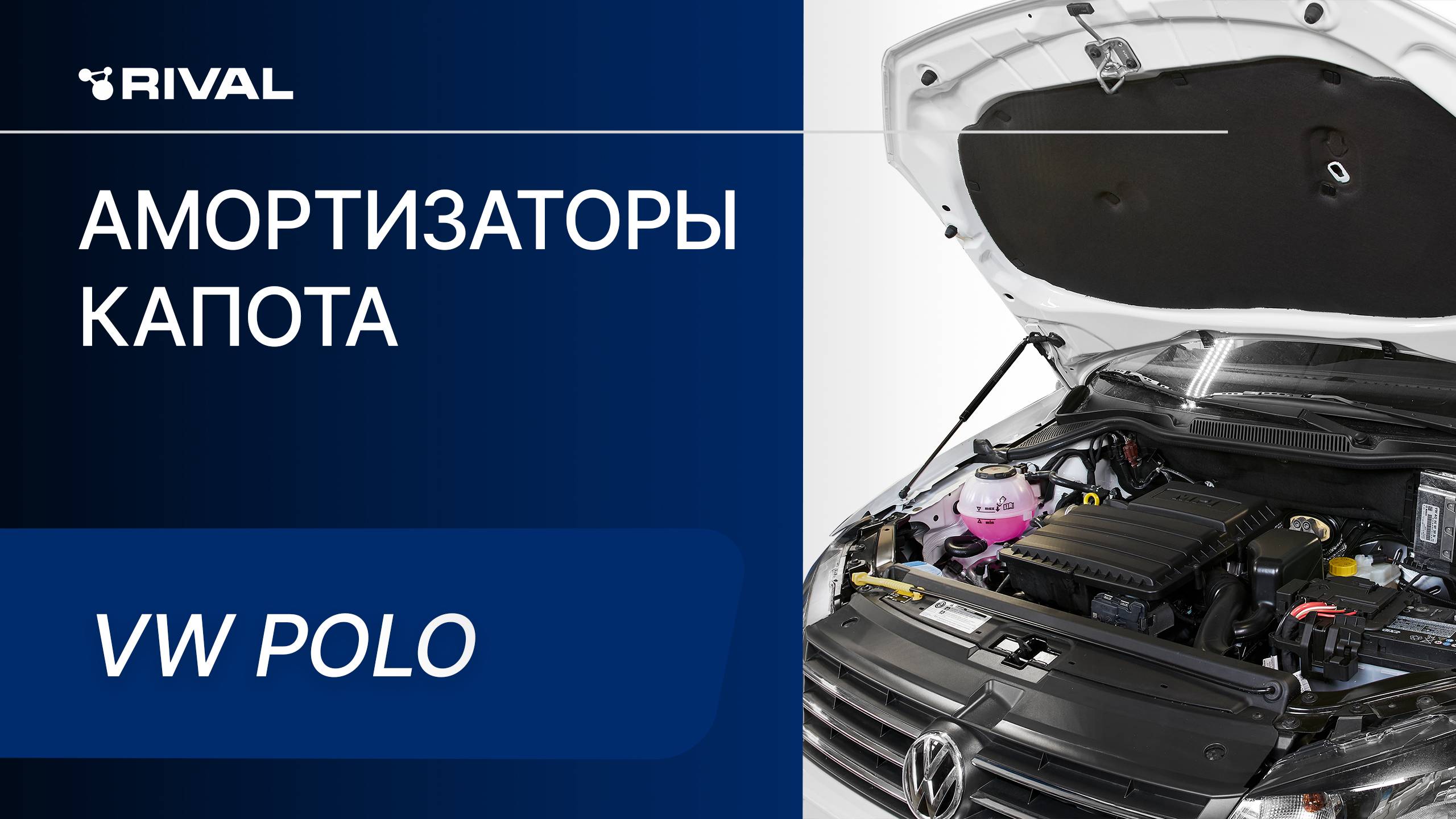 Volkswagen Polo | Установка амортизаторов капота RIVAL