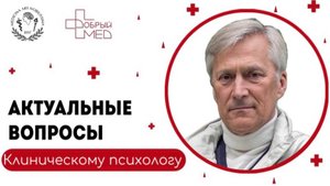 Актуальные вопросы клиническому психологу. Бизюк Александр Павлович