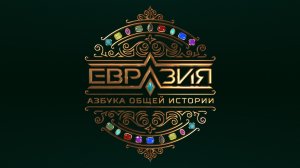 Евразия. Азбука общей истории