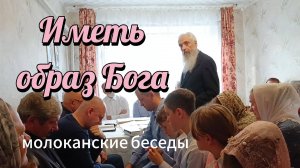 Иметь образ Божий это как? Беседа на молоканском собрании