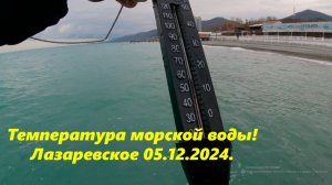 Температура морской воды! Лазаревское 05.12.2024. 🌴ЛАЗАРЕВСКОЕ СЕГОДНЯ🌴СОЧИ.