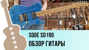 SQOE SD190 - обзор гитары