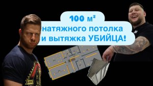 100 м² натяжного потолка и вытяжка УБИЙЦА!